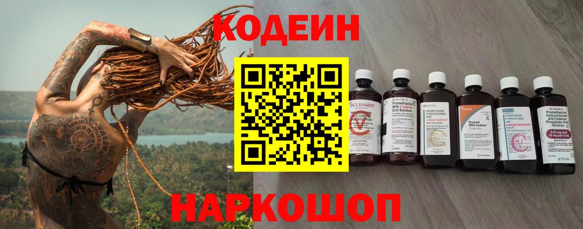 Кодеин Purple Drank Гулькевичи