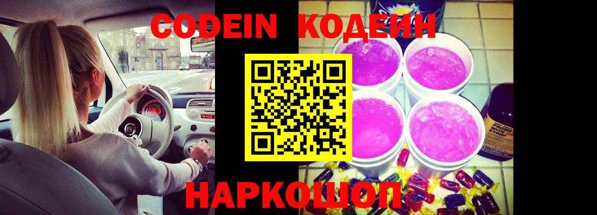 Гулькевичи  Кодеиновый сироп Lean Purple Drank  Кодеин напиток Lean (лин)  Вход с VPN 